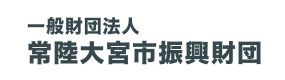 常陸大宮市振興財団