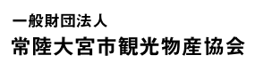 常陸大宮市観光物産協会