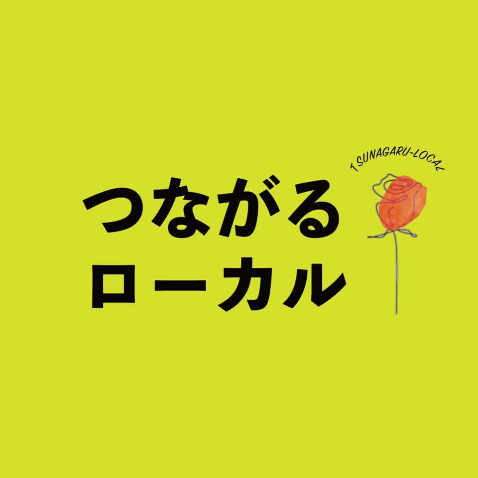 『移住を体験する（つながるローカル・常陸大宮市）』をアップしました！のページ