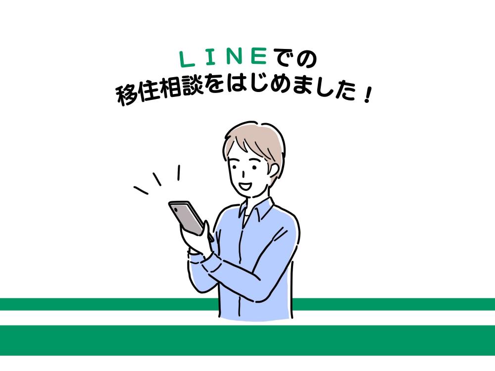 LINEでの移住相談をはじめました！のページ