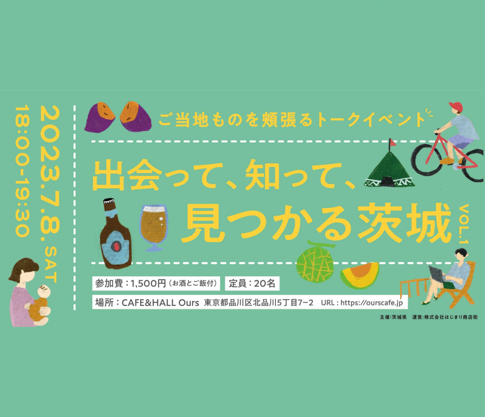 「出会って、知って、見つかる茨城 〜ご当地ものを頬張るトークイベント〜」に出展します！のページ