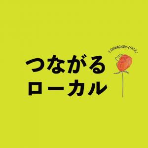 【つながるローカル】農ある暮らし体験プログラムを実施します！のページ