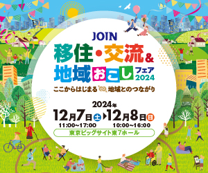 令和6年度JOIN移住・交流&地域おこしフェア2024に出展します！のページ