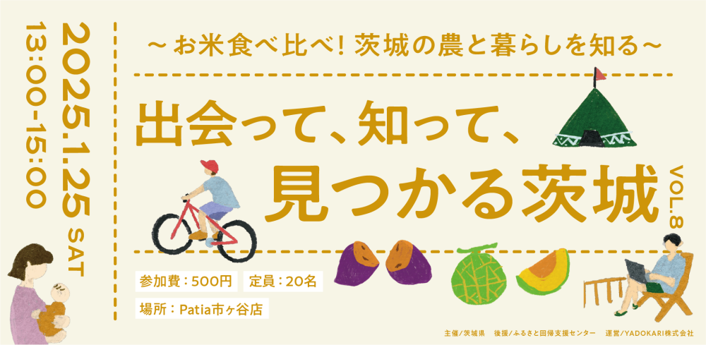 「出会って、知って、見つかる茨城〜お米食べ比べ！茨城の農と暮らしを知る〜」に出展します！のページ