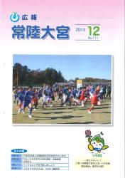 広報常陸大宮12月号表紙（市スポーツ少年団駅伝競走）