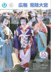 広報常陸大宮10月号表紙