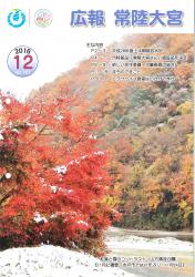 広報常陸大宮12月号表紙