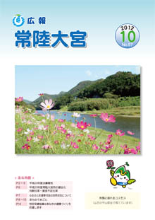 広報常陸大宮 －平成24年10月号－