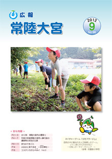 広報常陸大宮 －平成24年9月号－