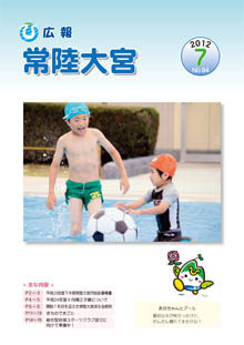 広報常陸大宮 －平成24年7月号－