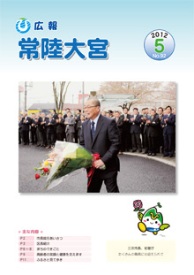 広報常陸大宮 －平成24年5月号－