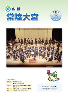 広報常陸大宮 －平成23年3月号－