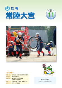 広報常陸大宮 －平成23年11月号－