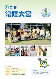 広報常陸大宮 平成23年8月号表紙