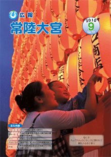 広報常陸大宮 －平成22年9月号－