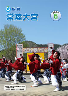 広報常陸大宮 －平成22年5月号－