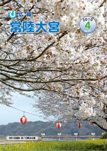広報常陸大宮 －平成22年4月号－