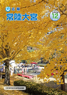 広報常陸大宮　－平成21年12月号－