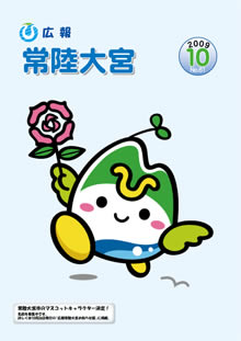 広報常陸大宮 －平成21年10月号－