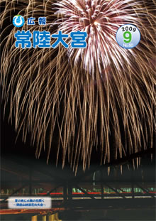 広報常陸大宮 －平成21年9月号－