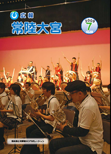 広報常陸大宮 平成21年7月号表紙