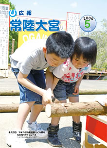 広報常陸大宮 平成21年5月号表紙