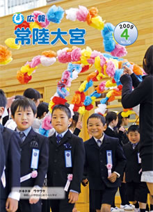 広報常陸大宮 －平成21年4月号－