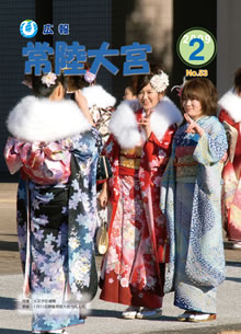 広報常陸大宮 平成20年2月号表紙