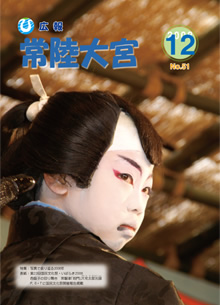 広報常陸大宮 平成20年12月号表紙
