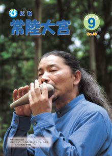 広報常陸大宮 平成20年9月号表紙