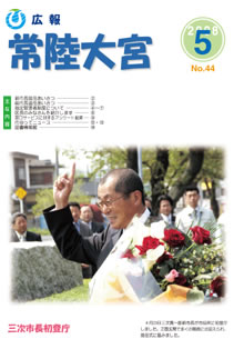 広報常陸大宮 平成20年5月号表紙
