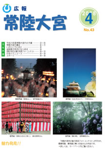 広報常陸大宮 平成20年4月号表紙