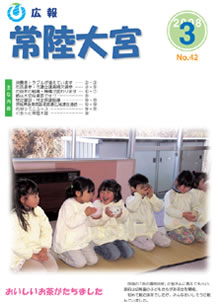 広報常陸大宮 平成19年3月号表紙
