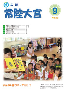 広報常陸大宮 平成19年9月号表紙