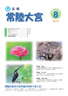 広報常陸大宮 平成19年8月号表紙