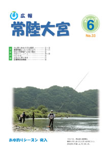 広報常陸大宮 平成19年6月号表紙