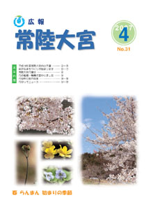 広報常陸大宮 平成19年4月号表紙