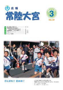 広報常陸大宮 平成18年3月号表紙