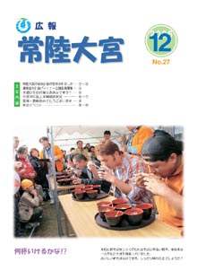広報常陸大宮 平成18年12月号表紙