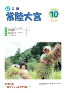 広報常陸大宮 平成18年10月号表紙