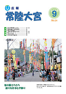 広報常陸大宮 平成18年9月号表紙