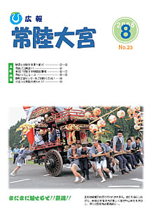 広報常陸大宮 平成18年8月号表紙