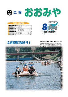 広報おおみや -平成16年8月号-