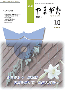 広報やまがた　－最終号　平成16年10月号－