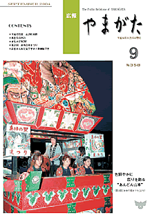 広報やまがた　－平成16年9月号－