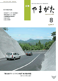 広報やまがた　－平成16年8月号－