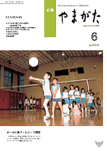 広報やまがた -平成16年6月号-