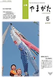 広報やまがた -平成16年5月号-