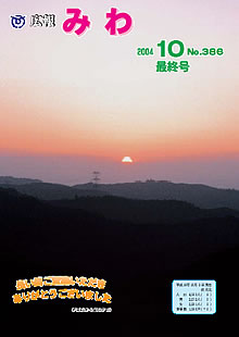 広報みわ　－最終号　平成16年10月号－