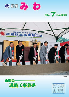 広報みわ -平成16年7月号-